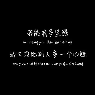 致自己一个人的句子一个人坚强的经典句子