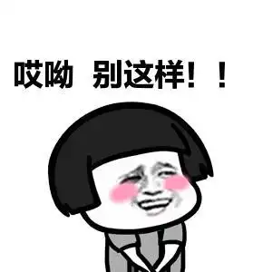 金管长 蘑菇头 红脸蛋 哎哟别这样