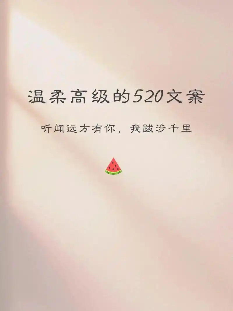 520文案第一弹95温柔高级不落俗的浪漫情话7815 520告白 - 抖音