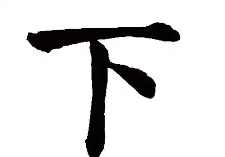 汉字下的笔顺,下字的笔画顺序怎么写图1