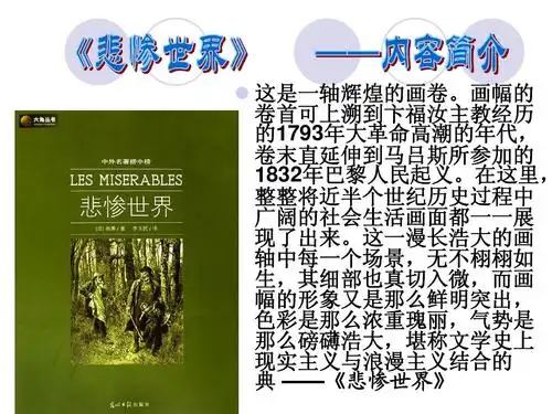 好书推荐:《悲惨世界》维克多·雨果ppt