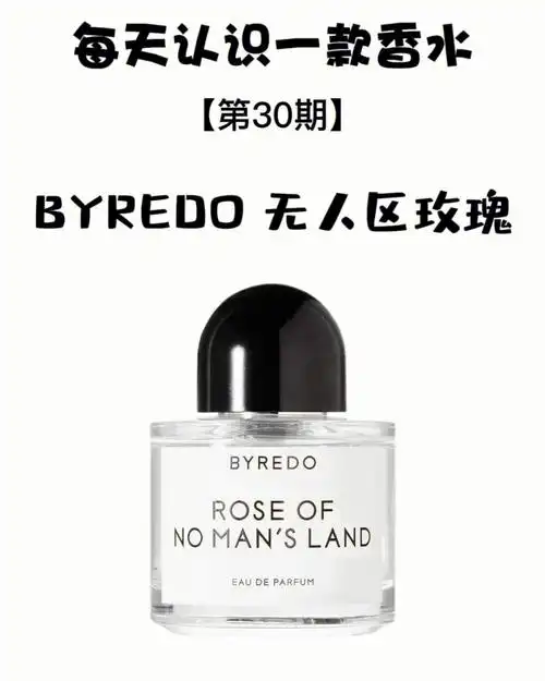 每天认识一款香水「byredo 无人区玫瑰」