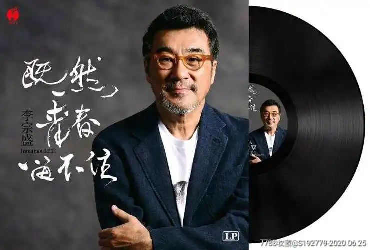 李宗盛黑胶唱片