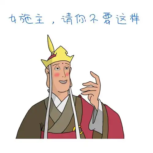 这位朋友,我tm受够你了哦表情包 - 女施主,请你不要这样 唐僧表情包