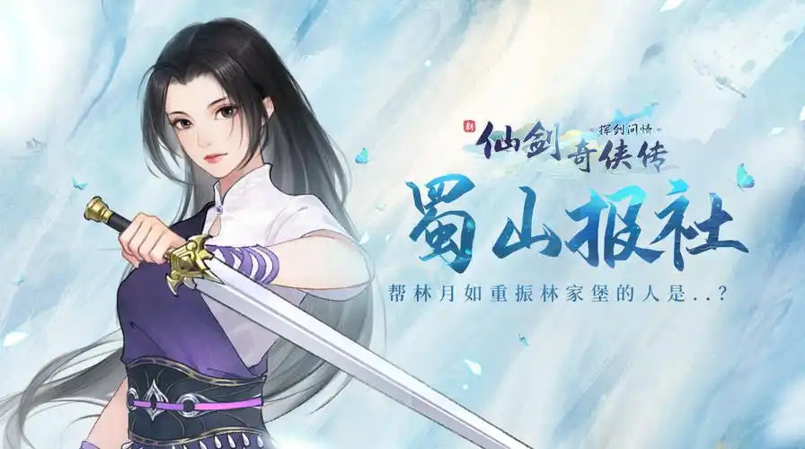 【蜀山报社】娱乐版:林月如邀请重振林家堡的人是.