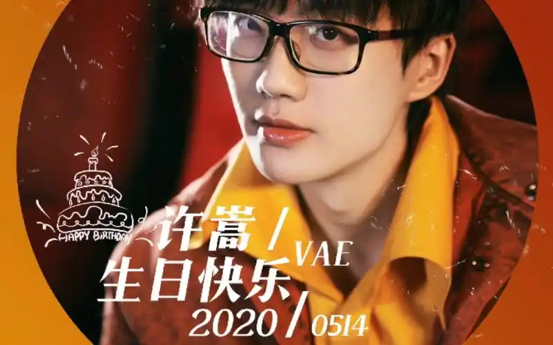 【许嵩】【vae】【5.14许嵩生日快乐】生日快乐鸭老许