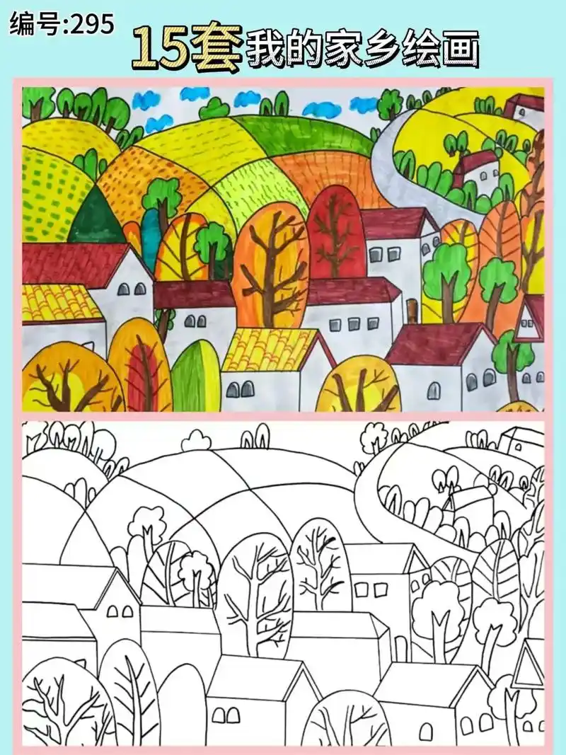 精选我的家乡幸福美丽家园城市乡村古镇儿童画成品彩图加可涂色线