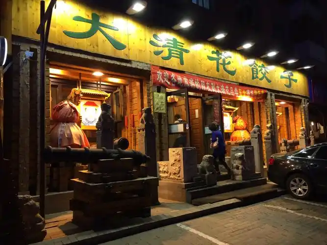 2019大清花饺子(十一纬路店)_旅游攻略_门票_地址_游记点评,沈阳旅游