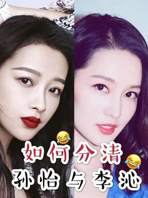 如何分清孙怡和李沁