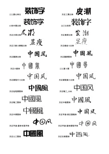 平面设计常用字体和及预览图.doc