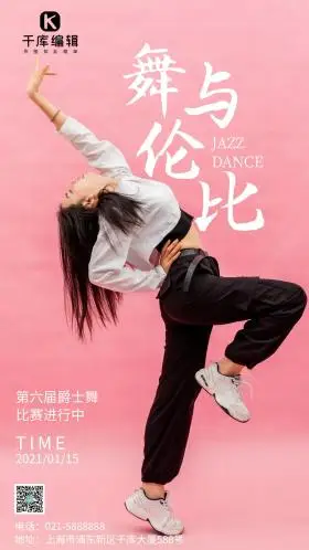 简约风摄影图爵士舞舞与伦比摄影图海报