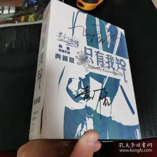 只有我知典藏版带签名
