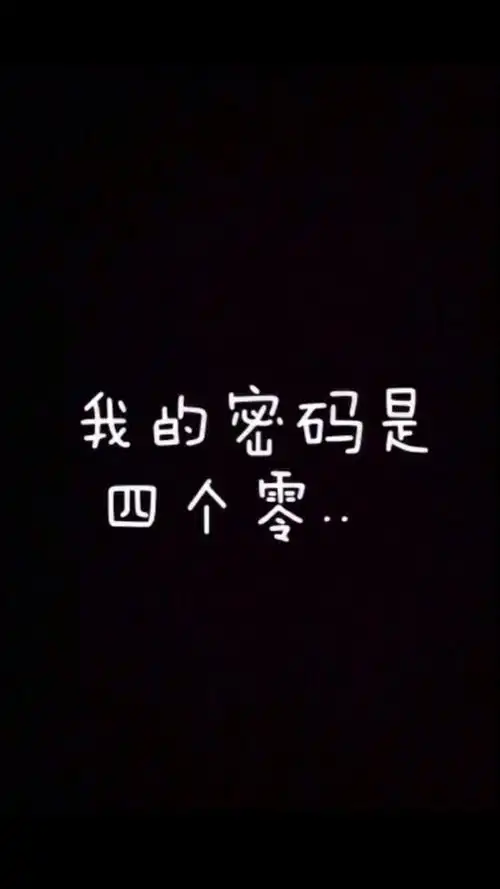 我的密码是0000 - 堆糖,美图壁纸兴趣社区