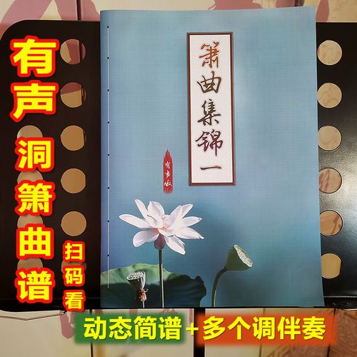 米囹箫曲谱 有声洞箫谱动态简谱曲集洞箫名曲 八孔箫南箫带伴奏箫曲谱