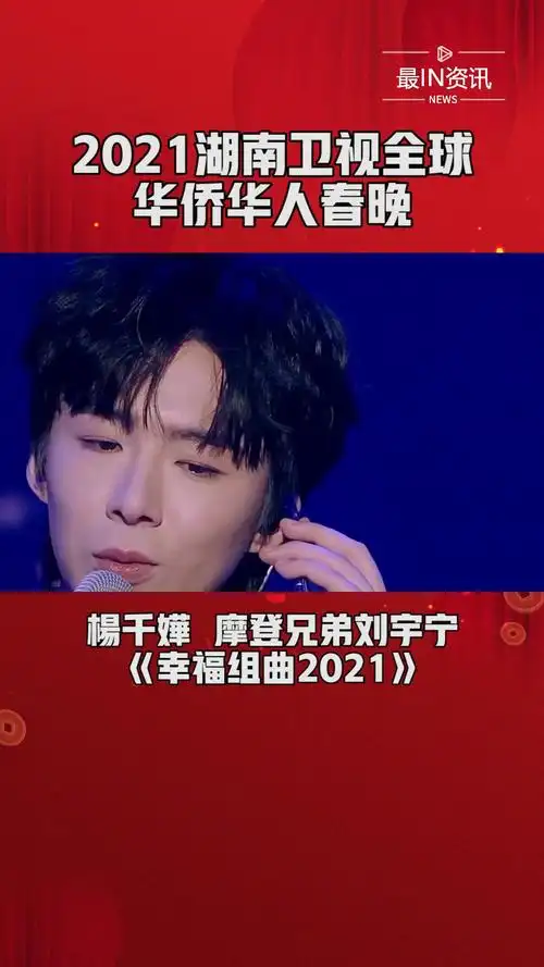 华人春晚#@楊千嬅@摩登兄弟刘宇宁带来甜蜜串烧歌曲《幸福组曲2021》