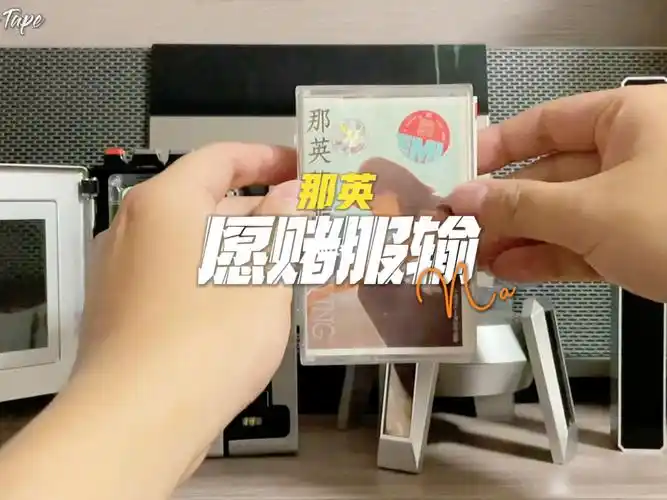 磁带播放那英愿赌服输