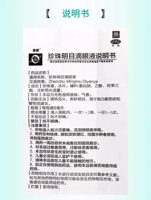 宝彤 珍珠明目滴眼液 8ml/瓶_说明书_作用_效果_价格_同仁堂网上药店
