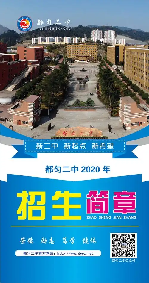 都匀二中2020年招生简章 - 黔南热线