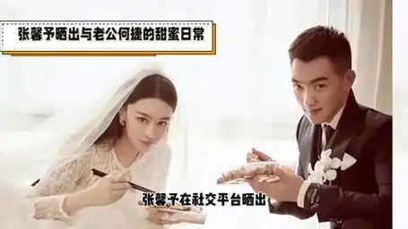 张馨予晒出与老公何捷的甜蜜日常