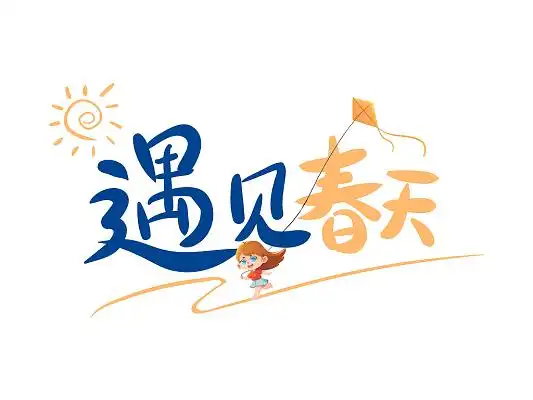 手写遇见春天艺术字设计