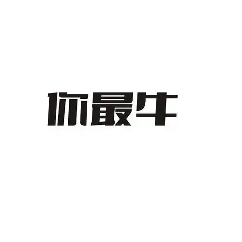 你最牛 - 企业商标大全 - 商标信息查询 - 爱企查