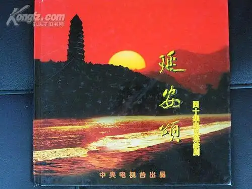 电视剧《延安颂》宣传册