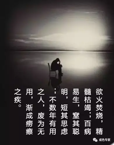 那些天天喊救救我的人你为戒色付出过几分努力