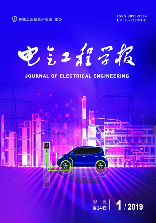 《电气工程学报》杂志