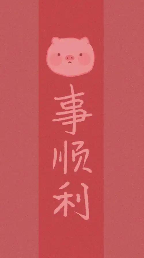 诸事顺利 好运连连