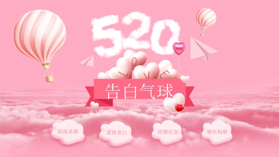 520浪漫爱情告白气球通用模板设计素材.pptx