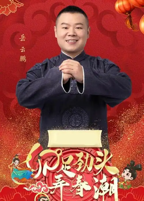 德云社孙越做客河南春晚晒个人宣传海报将和岳云鹏同台说相声