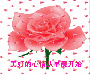 早安问候语加动态表情图片