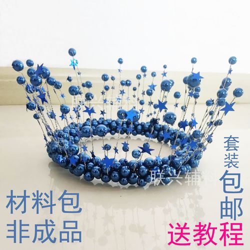 王俊凯皇冠王俊凯同款蓝色珍珠diy材料包 非成品