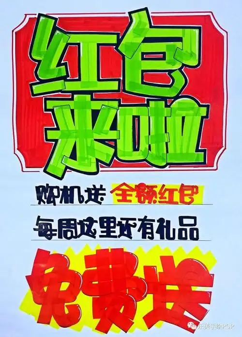 红包来啦 手绘pop海报