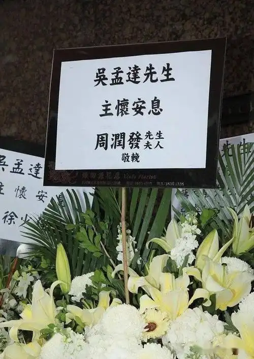 吴孟达葬礼周星驰为何只停留9分钟,而且拘不参与扶灵_媒体