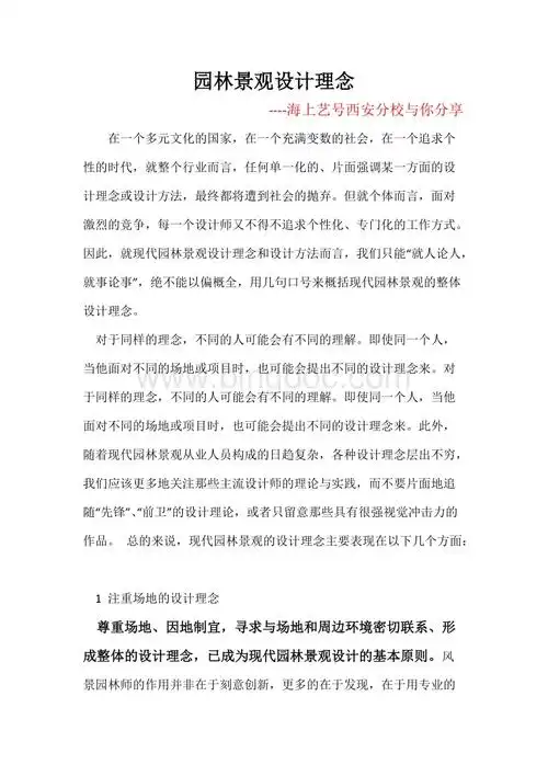 园林景观设计理念.docx