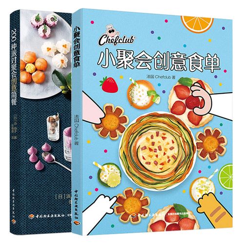 生日聚会美食零食轻食做法步骤书 聚会美食手工diy制作教程 聚餐菜谱