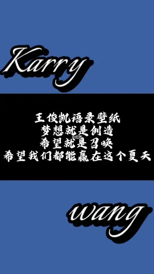 王俊凯励志壁纸