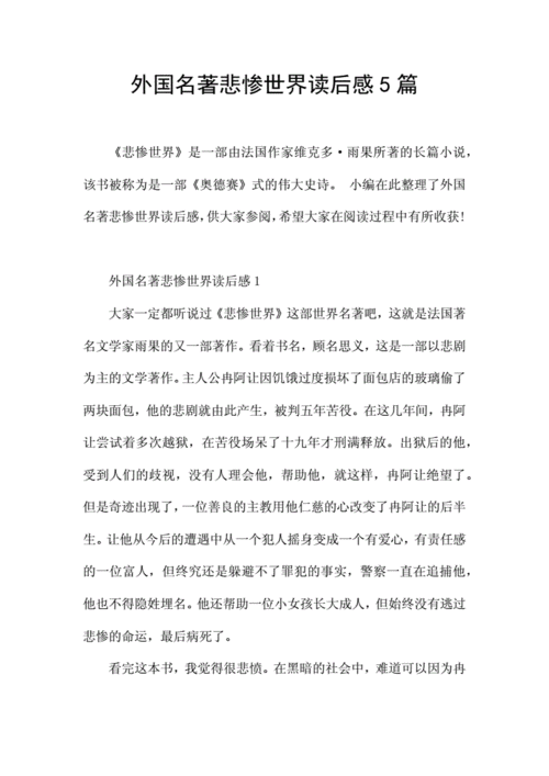 外国名著悲惨世界读后感5篇.docx 8页