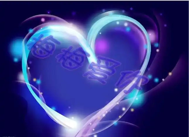 帮我弄一张上面带着"梅梅爱你"四个字的图片