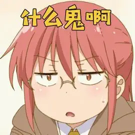 小林家的龙女仆 小林 什么鬼啊