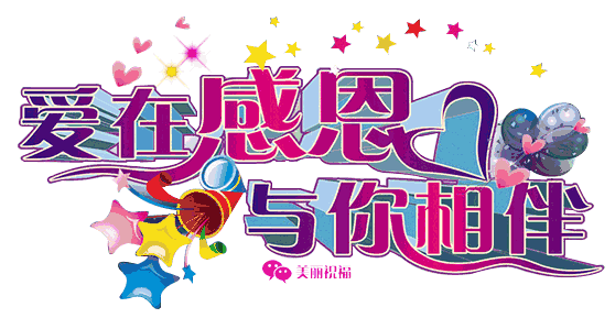 感恩遇见,有你真好 一一城内小学六九中队