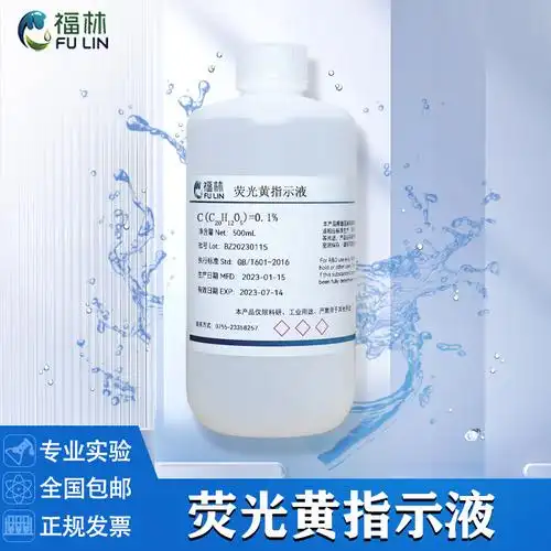 荧光黄指示液0.