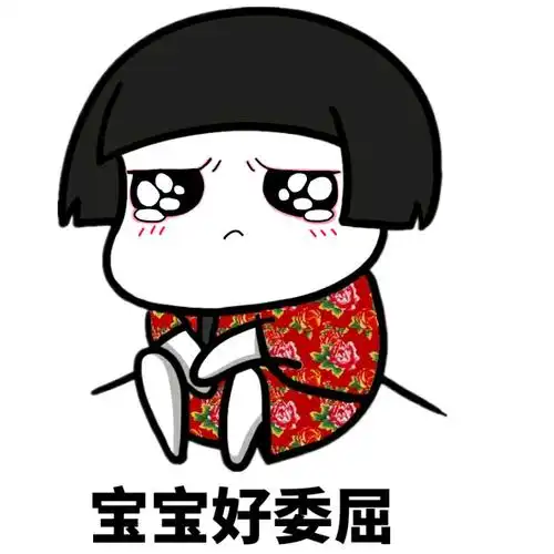 宝宝好委屈