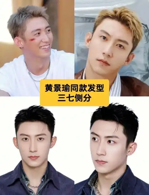 黄景瑜同款发型