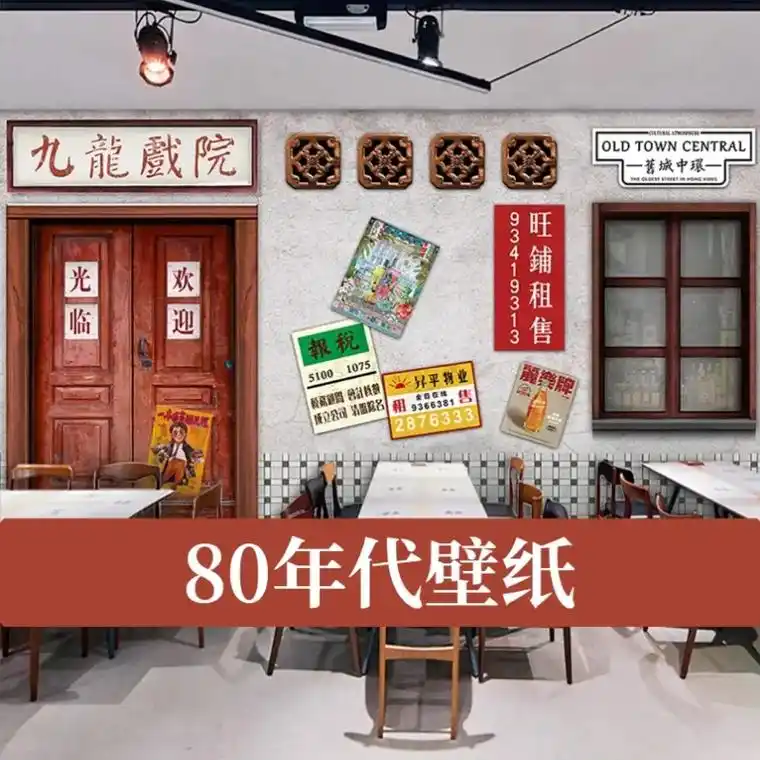 80年代壁纸.80年代怀旧马路边边复古壁纸麻辣烫串串香市井麻 - 抖音