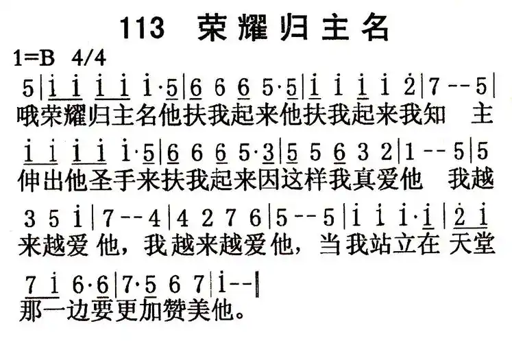 第113首 - 荣耀归主名_简谱_乐谱吧