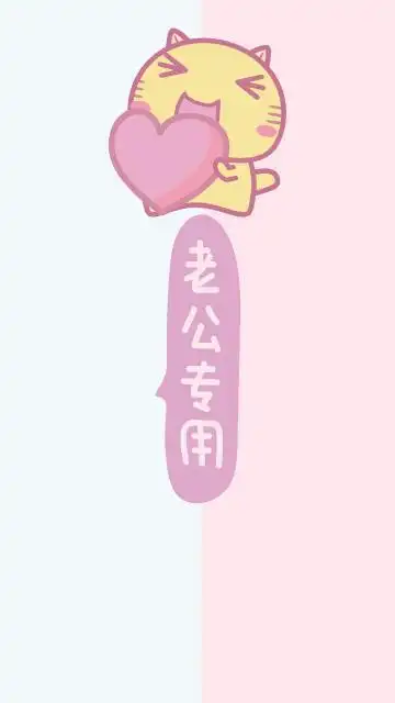 老公专用隔离区聊天背景