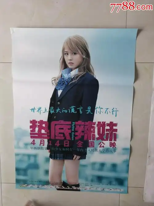 垫底辣妹-电影海报-7788商城__七七八八商品交易平台(7788.com)