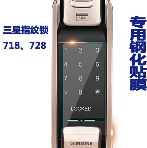 三星指纹锁718/728钢化膜防尘配件密码智能锁电子锁专用高清贴膜